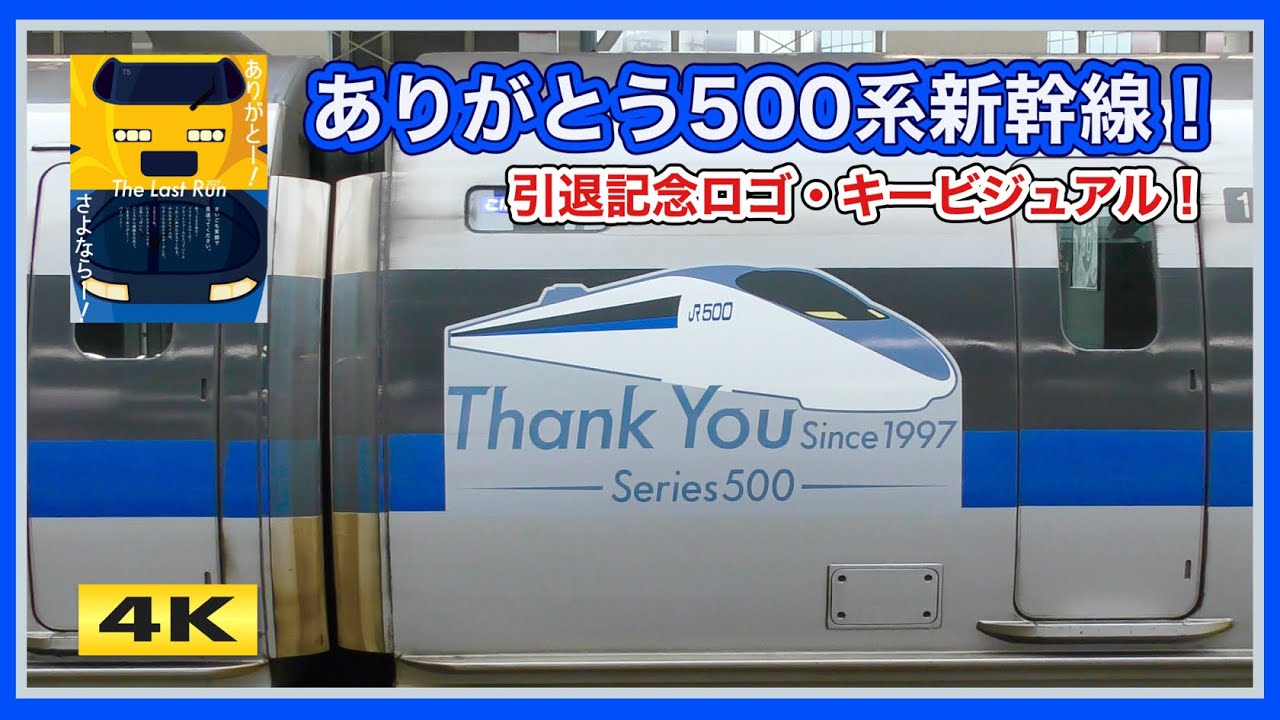 ありがとう500系新幹線 !! 引退記念特別ラッピング !!! 【4K】 - YouTube