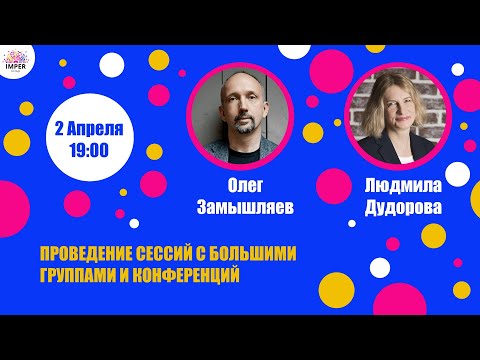Проведение сессий с
