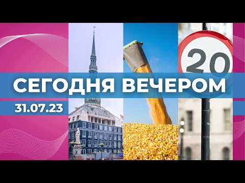 Переговоры в Рижской думе | Украинские грузы | Ограничения скорости