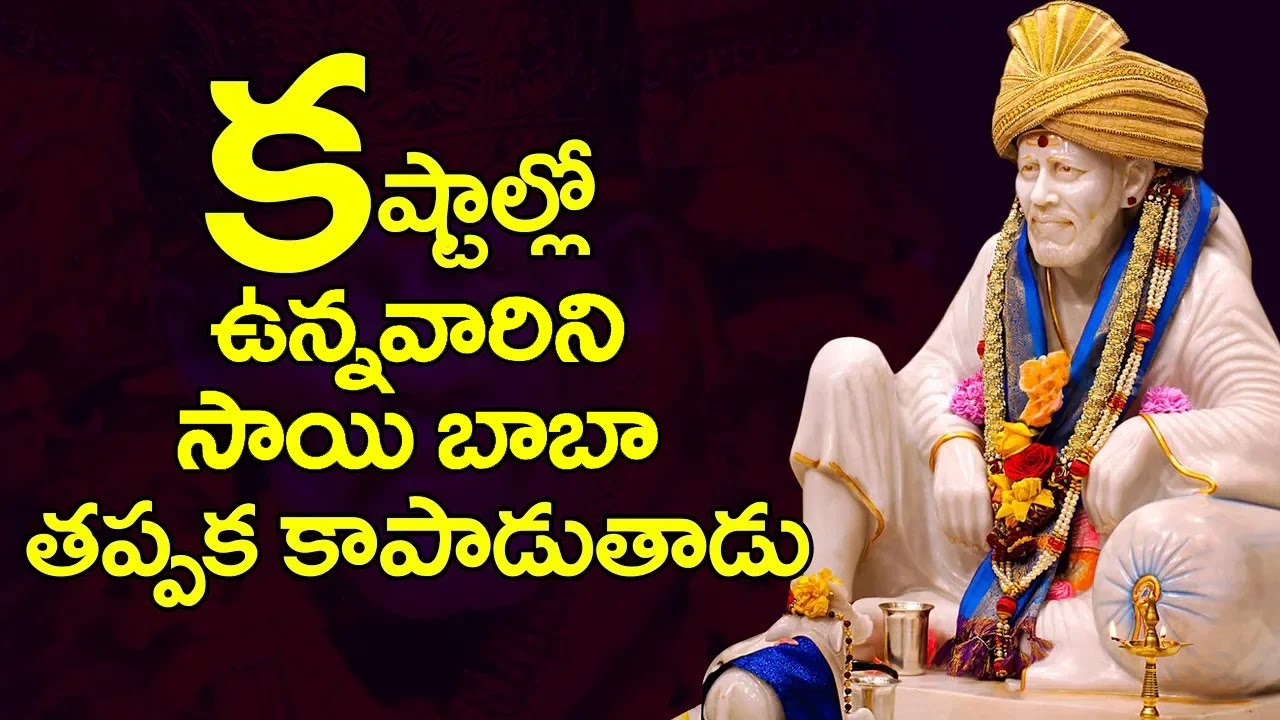 కష్టాల్లో ఉన్నవారిని సాయి బాబా తప్పక కాపాడుతాడు || Sri Shirdi Sai Baba Mahatyam - 2025