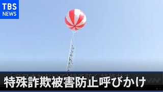 信用金庫から空にアドバルーン 特殊詐欺被害防止呼びかけ