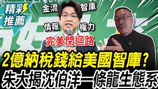 砸2億納稅錢給美國智庫？朱學恒揭沈伯洋「一條龍生態系」 ：別小看他【CNEWS】@sciencewillwin