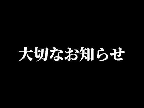 サトーたくまより大切なお知らせ