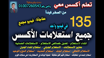 135..جميع استعلامات ألاكسس في فيديو واحد ..تعلم اكسس معي  ..من الصفر نبدأ