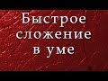 3 секрета быстрого сложения в уме