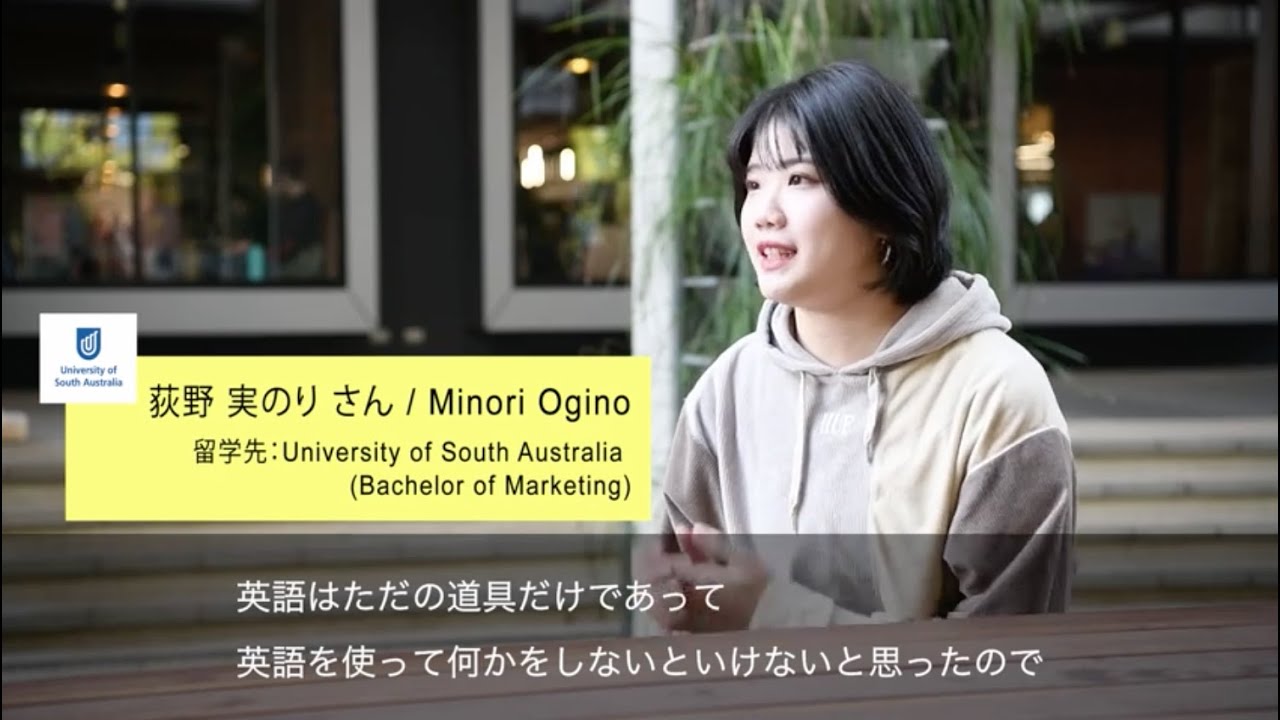 21 留学生インタビュー 荻野 実のりさん University Of South Australia 3分版 Youtube