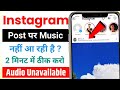 Instagram Post Audio Unavailable Problem | This Song is Currently Unavailable Problem Instagram