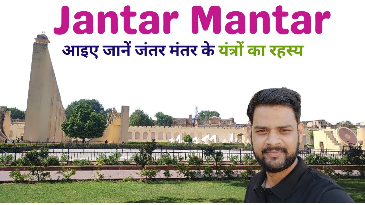 Manthar Rajper Jantar Mantar Jaipur (Guide Tour & How it Works) in Hindi | जन्तर मन्तर ...