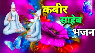 कबीर साहेब भजन एक बार जरूर सुने Kabir bhajan by Kabir bhakti Am  playlist music screenshot 1