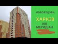 Житловий комплекс Меридіан. Харків. Новобудова.