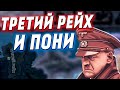 ТРЕТИЙ РЕЙХ и ПОНИ - Hearts of iron 4 №2