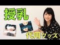 授乳時にあると便利！【授乳グッズの代用品♡３選】