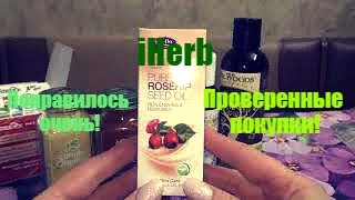 iHerb. Новое и незабытое старое!