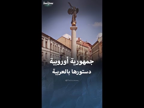 أوزوبيس جمهورية أوروبية دستورها بالعربية وبلا حدود