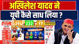 Election Results 2024: UP में BJP को बड़ा नुकसान, Akhilesh Yadav ने कैसे  किया कमाल ? | News