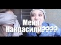 Меня Накрасили ???/BikaBreezy