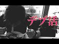 和栗茶屋 眞津留にて デブ活。
