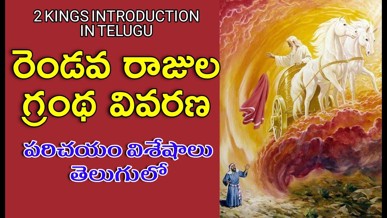 Second Kings introduction in telugu | gospel voice | రెండవ రాజుల గ్రంథం విశేషాలు తెలుగులో #yonathanu