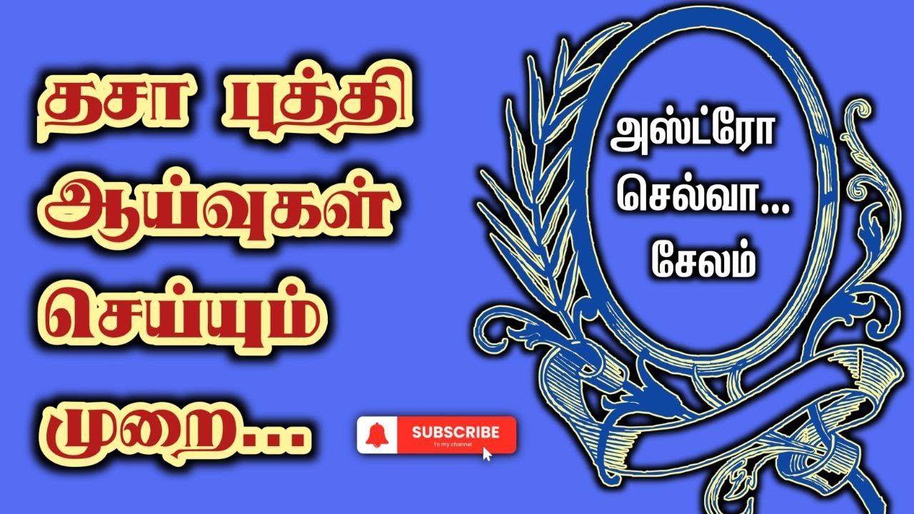 எளிமையாக தசா புத்தி பலன் காணும் விதம் | 
