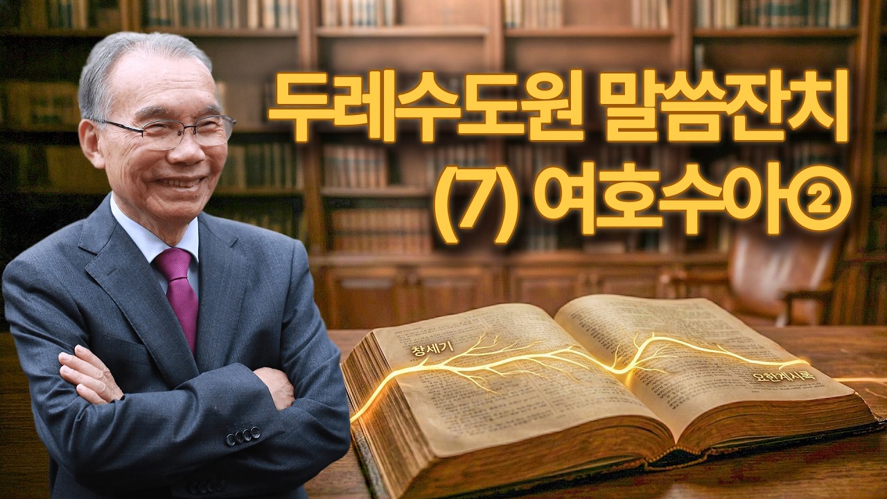 [오전예배] 두레수도원 말씀잔치(7) 2026/03/07