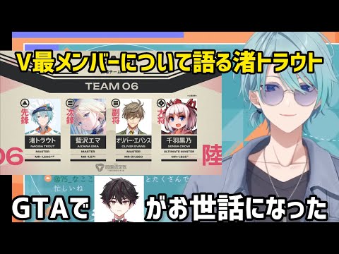 V最メンバーに触れていく中で同期の顔がよぎる渚トラウト【にじさんじ/ぶいすぽ/切り抜き】藍沢エマ/オリバー/千羽黒乃/スト6/酒寄