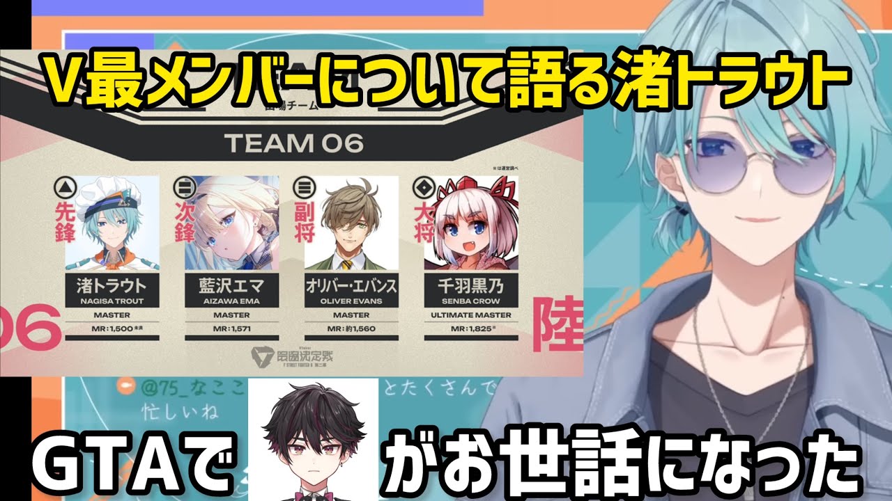 V最メンバーに触れていく中で同期の顔がよぎる渚トラウト【にじさんじ/ぶいすぽ/切り抜き】藍沢エマ/オリバー/千羽黒乃/スト6/酒寄
