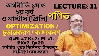 Lecture- 11 | কাম্যকরণ | Optimization | সর্বোচ্চকরণ | সর্বনিম্নকরণ | অর্থনীতি সম্মান শ্রেণি | Akmal