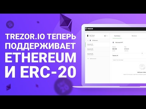 Ethereum и токены ERC-20 теперь доступны в TREZOR.IO!