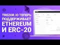 Ethereum и токены ERC-20 теперь доступны в TREZOR.IO!