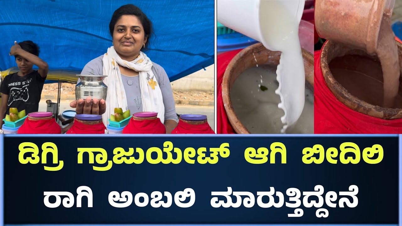 ಡಿಗ್ರಿ ಮಾಡಿ ಮಜ್ಜಿಗೆ ರಾಗಿ ಅಂಬಲಿ ಸೇಲ್ ಮಾಡುತ್ತಿದ್ದೇನೆ || Ragi Ambali And Majjige Shop In Bangalore