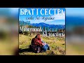 Олена Білоконь &amp;  Юрій Момотюк -  Брат і сестра