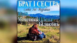 Олена Білоконь &  Юрій Момотюк -  Брат І Сестра