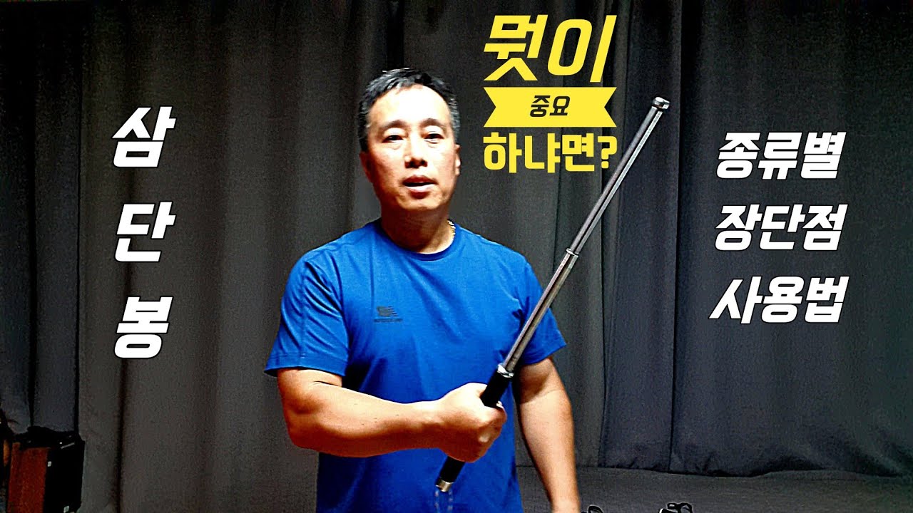 호신용품 삼단봉의 종류별 / 장단점 / 사용법 / 특성 활용하여 내거 만들기 / 경찰 police 유일기기 경창 asp 보노위st 홀스터 by 생존무도 격호무 창시자 회산 김갑진