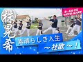 株式会社 晃希「 素晴らしき人生 」歌 : 髙橋将弘