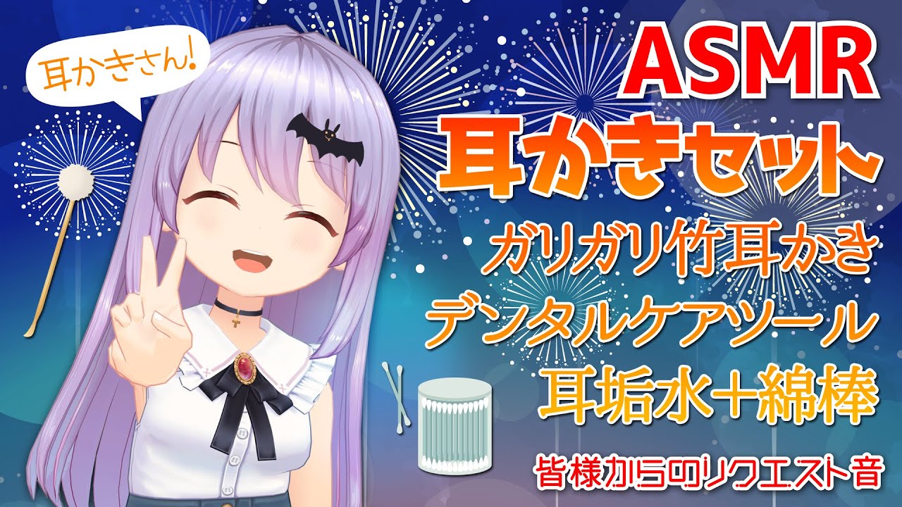 2 安眠 3h 耳かきセット 竹耳かき デンタルケアツール 耳垢水 綿棒 たくさんの癒しのasmr音 エルゼ Vtuber Jp Eng Youtube