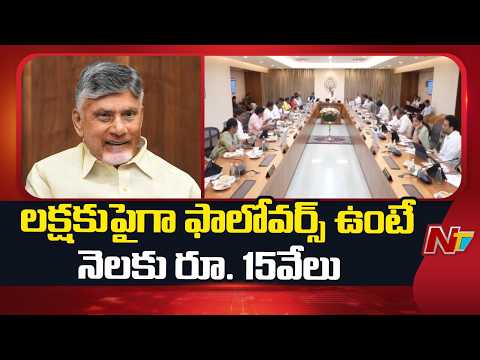 AP Govt : సోషల్ మీడియా ఇన్‌ఫ్లుయెన్సర్ పాలసీకి ఏపీ క్యాబినెట్ ఆమోదం | NTV Telugu