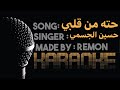 حته من قلبي  كاريوكي  حسين الجسمي موسيقي بالكلمات  لحن بيانو                                        