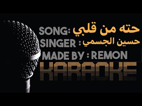 حته من قلبي كاريوكي حسين الجسمي موسيقي بالكلمات لحن بيانو      
