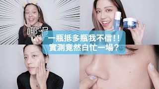Dolly朵莉兒//開架好物到！宣稱一瓶抵多瓶我不信！實測結果竟然出乎意料、白忙一場？
