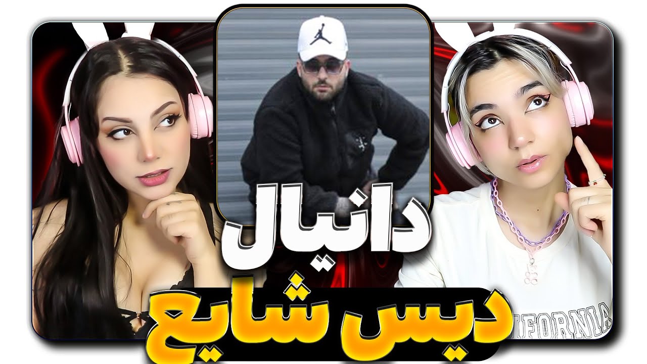 @@daniyal_official -AjiMaji React Reaction - ری اکشن دانیال اجی مجی ...