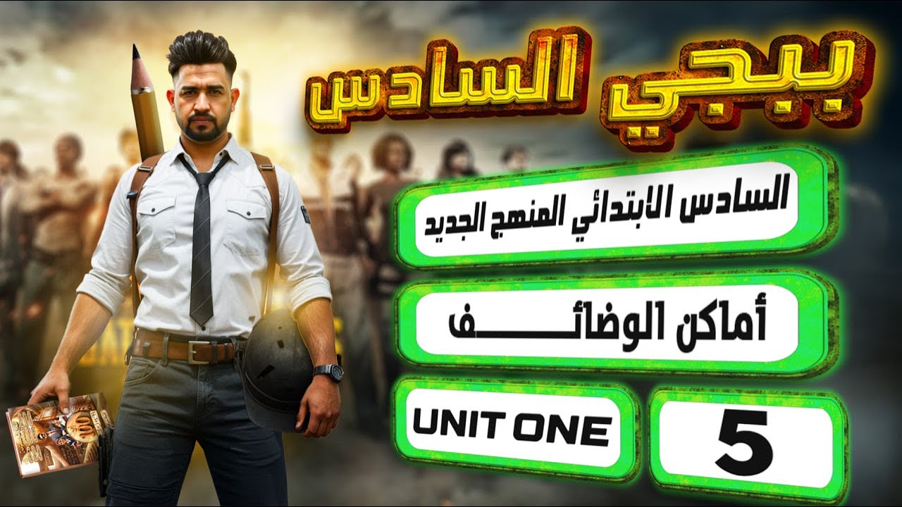 منهج السادس الابتدائي الجديد /أماكن الوضائف/ اليونت الاول / المحاضرة 5 / صفحة 10-11