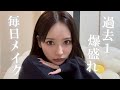 【毎日メイク】最新の毎日メイクが過去1盛れすぎてやばい
