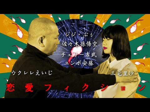 「恋愛フィクション」予告編Version2