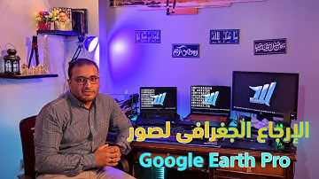 9- الإرجاع الجغرافي لصور || ArcGIS || Google Earth Image Georefracing