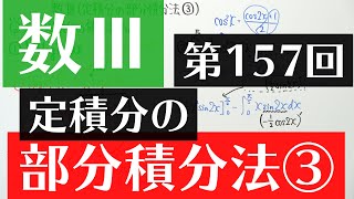 【数Ⅲ-157】定積分の部分積分法③