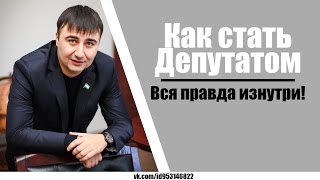 Как стать депутатом!!! Вся правда изнутри!