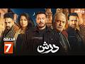حصريا مسلسل درش الحلقة 7 بطولة مصطفي شعبان سهر الصايغ  