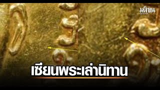 เซียนพระดัง แพะ สงขลา เล่านิทานเหรียญทองคำ พร้อมชวนดูตำหนิพระแท้