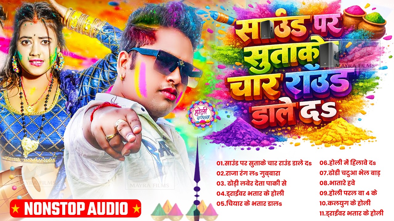 #Video- साउंड पर सुताके होली गीत | New HoliSong 2026 | Sound Par Suta Ke Holi Song 2026 | #Dj Song 