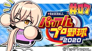 【#07 パワプロ2020栄冠ナイン 】緊張のドラフト…！そして春に向けて新チーム始動！！！【にじさんじ/ニュイ・ソシエール】